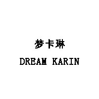 梦卡琳/DREAM KARIN