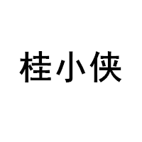 桂小侠
