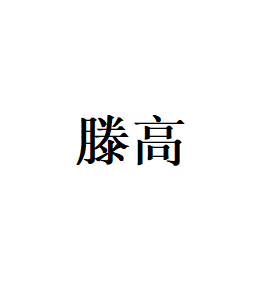 滕高