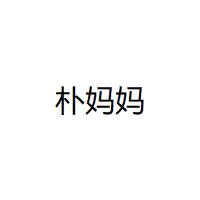朴妈妈