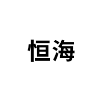恒海