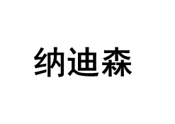纳迪森/NADISEN