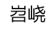 岧峣