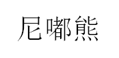 尼嘟熊/NIDUXIONG