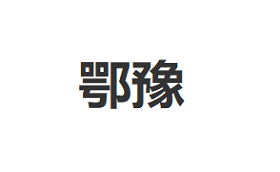 鄂豫