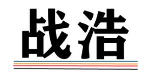 战浩