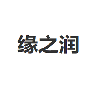缘之润/yuanzhirun