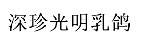 深珍光明乳鸽