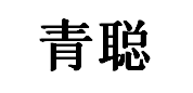 青聪