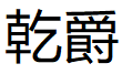 乾爵