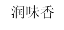 润味香