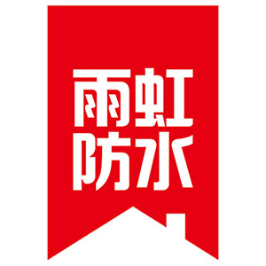 雨虹防水