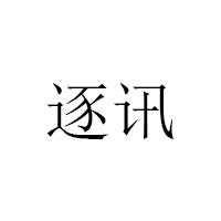 逐讯