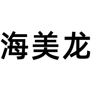 海美龙