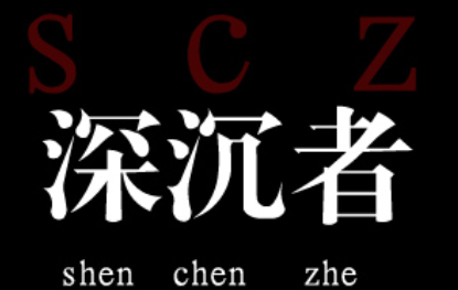 深沉者