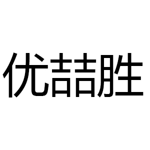 优喆胜
