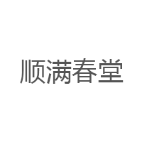顺满春堂