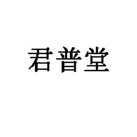 君普堂