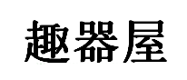 趣器屋