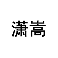 潇嵩