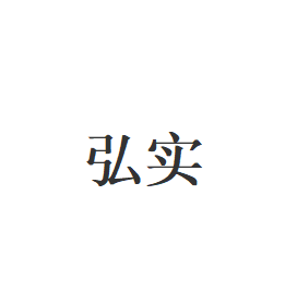 弘实