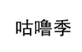 咕噜季