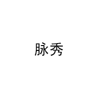 脉秀