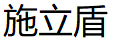 施立盾