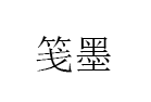 笺墨