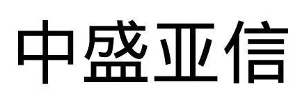 中盛亚信