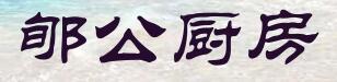郇公厨房