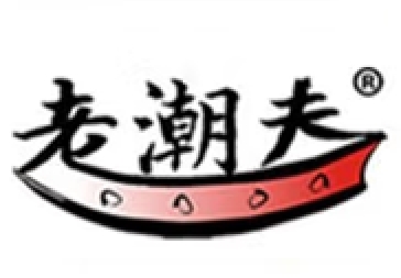 老潮夫
