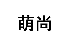 萌尚/MENGSHANG