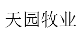 天园牧业/TIANYUANMUYE