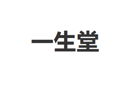 一生堂
