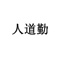 人道勤