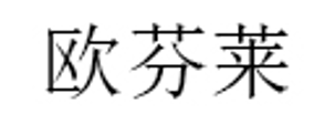 欧芬莱/OFENLAI