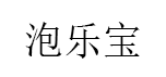 泡乐宝
