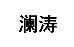 澜涛/LANTAO