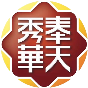 奉天秀华