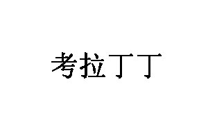 考拉丁丁