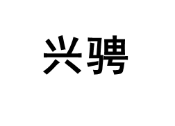 兴骋