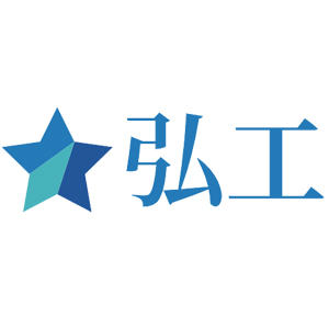 弘工
