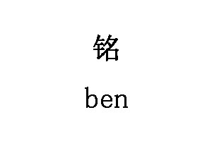 铭/ben