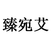 臻宛艾