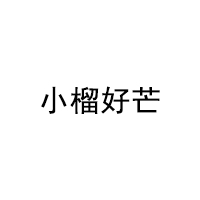 小榴好芒
