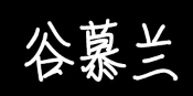 谷慕兰