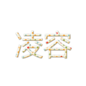 凌容