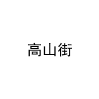 高山街