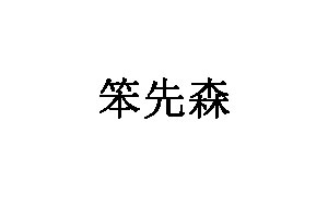 笨先森